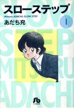 【中古】 【コミック全巻】スローステップ（文庫版）（全4巻）セット／あだち充