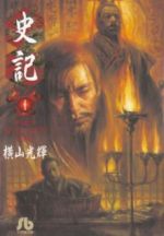 【中古】 【コミック全巻】史記（文庫版）（全11巻）セット／横山光輝