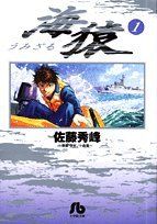 【中古】 【コミック全巻】海猿（文庫版）（全5巻）セット／佐藤秀峰／小森陽一