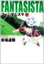 【中古】 【コミック全巻】ファンタジスタ（文庫版）（全13巻）セット／草場道輝