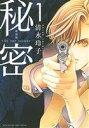【中古】 【コミック全巻】秘密 THE TOP SECRET(新装版)(全12巻)セット/清水玲子
