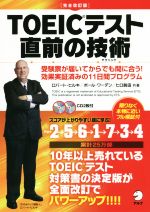 【中古】 TOEICテスト直前の技術　完全改訂版 受験票が届いてからでも間に合う！効果実証済みの11日間プログラム ／ロバート・ヒルキ(著者),ポール・ワーデン(著者), 【中古】afb