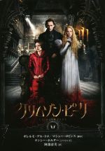 【中古】 クリムゾン・ピーク 扶桑社ミステリー/ナンシー・ホルダー(著者),阿部清美(訳者),ギレルモ・デル・トロ,マシュー・ロビンス