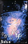 【中古】 テガミバチ(20) ジャンプC／浅田弘幸(著者)