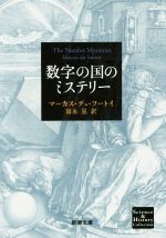 【中古】 数字の国のミステリー 新潮文庫Science&History Collection/マーカス・デュ・ソートイ(著者),冨永星(訳者)