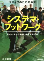 【中古】 システマ・フットワーク サバイブのための歩法/北川貴英(著者)