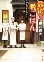 【中古】 最後の晩ごはん　師匠と弟子のオムライス 角川文庫／椹野道流(著者) 【中古】afb