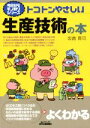 【中古】 トコトンやさしい生産技術の本 今日からモノ知りシリーズ/坂倉貢司(著者)