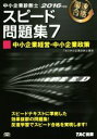 【中古】 中小企業診断士 スピード問題集 2016年度版(7) 中小企業経営・中小企業政策/TAC中小企業診断士講座(著者)