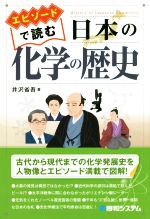 【中古】 エピソードで読む 日本の化学の歴史／井沢省吾(著者)