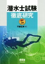 【中古】 潜水士試験　徹底研究　改訂3版／不動弘幸(著者)