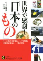 【中古】 世界が感謝 日本のもの レトルト食品 乾電池 から iPS細胞 地雷除去機 まで 人気の理由 知的生きかた文庫 CULTURE／ ニッポン再発見 倶楽部 著者 