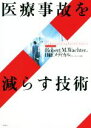 【中古】 医療事故を減らす技術/Robert・M.Wachter(著者),日経メディカル(編者)