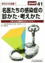 【中古】 名医たちの感染症の診かた・考え方 あなたも名医！jmed41／岡秀昭(編者) 【中古】afb