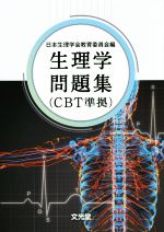 【中古】 生理学問題集　CBT準拠／日本生理学会教育委員会(編者)