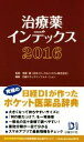 【中古】 治療薬インデックス(2016)／日経ドラッグインフォメーション(編者),笹嶋勝