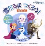 【中古】 雪だるまつくろう！　アナと雪の女王／カリオペ・グラス(著者),こまだふみこ(訳者),オルガ・T．モスケーダ