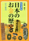 【中古】 日本のお金の歴史 江戸時代／岩橋勝(著者)