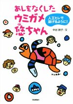 【中古】 あしをなくしたウミガメ悠ちゃん 人工ヒレで泳げるように！ 動物感動ノンフィクション／中谷..