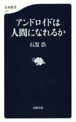 【中古】 アンドロイドは人間になれるか 文春新書1057／石黒浩(著者)