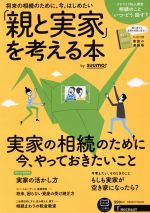 【中古】 「親と実家」を考える本