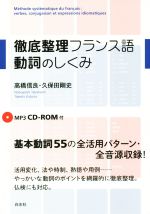 【中古】 徹底整理フランス語　動詞のしくみ／高橋信良(著者),久保田剛史(著者)