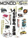 【中古】 MONODAS(2016) 100%ムックシリーズ/晋遊舎