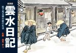 【中古】 雲水日記　絵で見る禅の修行生活　新装版／佐藤義英