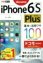 【中古】 iPhone6S Plus基本&活用ワザ100 ドコモ完全対応 できるポケット/法林岳之(著者),橋本保(著者),清水理史(著者),白根雅彦(著者)