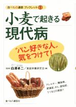 【中古】 小麦で起きる現代病　“パン好きな人”気をつけて！ 食べもの通信ブックレット1／家庭栄養研究会(編者),白澤卓二(その他) 【中古】afb