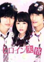 【中古】 ヒロイン失格/桐谷美玲,山崎賢人,坂口健太郎,英勉(監督),幸田もも子(原作),横山克(音楽)