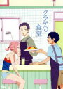 【中古】 クラゲの食堂/アオヤマミヤコ(原作),趙迎樂(原作イラスト),栗原吾郎(三崎葉太郎),松風雅也(武藤嵐),こおろぎさとみ(八島夏子),谷口宏美(監督、キャラクターデザイン),大川茂伸(音楽)