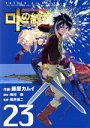 【中古】 ドラゴンクエスト列伝 ロトの紋章～紋章を継ぐ者達へ～(23) ヤングガンガンC／藤原カムイ(著者),堀井雄二,梅村崇