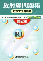 【中古】 第2種　放射線取扱主任者試験問題集(2016年版) 第2種放射線試験全問題と解答／テクノロジー・環境(その他)