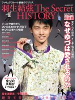 【中古】 フィギュアスケート銀盤のプリンス　羽生結弦　The　Secret　HISTORY G−MOOK107／ジーウォーク