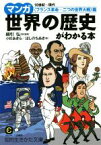 【中古】 マンガ世界の歴史がわかる本　18世紀～現代〈フランス革命～二つの世界大戦〉篇 知的生きかた文庫／綿引弘,小杉あきら,ほしのちあき