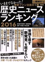 【中古】 歴史ニュースランキング(2016) 別冊歴史REAL 洋泉社MOOK／洋泉社