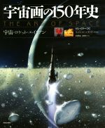 【中古】 宇宙画の150年史 宇宙・ロケット・エイリアン／ロン・ミラー(著者),日暮雅通(訳者),山田和子(..