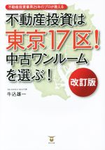 【中古】 不動産投資は東京17区！　改訂版 中古ワンルームを選ぶ！／牛込雄一(著者)