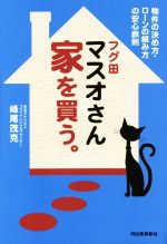 【中古】 フグ田マスオさん　家を