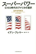 イアン・ブレマー(著者),奥村準(訳者)販売会社/発売会社：日本経済新聞出版社発売年月日：2015/12/21JAN：9784532356781