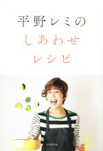 【中古】 平野レミのしあわせレシピ／平野レミ(著者)