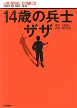 【中古】 14歳の兵士ザザ JOURNAL　COMICS／石川森彦(著者),大石賢一,赤十字国際委員会