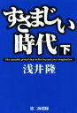 【中古】 すさまじい時代(下)/浅井隆(著者)