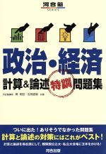 【中古】 政治・経済　計算＆論述特訓問題集 河合塾SERIES／栂明宏(著者),吉見直倫(著者)