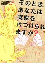 【中古】 コミック　そのとき、あなたは実家を片づけられますか？／小山田容子(著者),安東英子