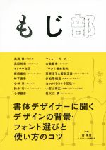 【中古】 もじ部 書体デザイナーに聞くデザインの背景・フォント選びと使い方のコツ/雪朱里,グラフィック社編集部