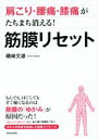 【中古】 肩こり・腰痛・膝痛がたちまち消える! 筋膜リセット/磯崎文雄(著者)