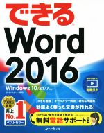 【中古】 できるWord2016　　Windows10／