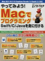  やってみよう！Macでプログラミング Swift／C／Javaを身に付ける 日経BPパソコンベストムック／平井祐樹(著者),諏訪悠紀(著者),小室啓(著者),安達勇一(著者),出村成和(著者)